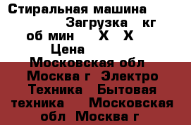 Стиральная машина BOSCH classi xx 5 Загрузка 5 кг 1000об/мин  600Х400Х840 › Цена ­ 5 000 - Московская обл., Москва г. Электро-Техника » Бытовая техника   . Московская обл.,Москва г.